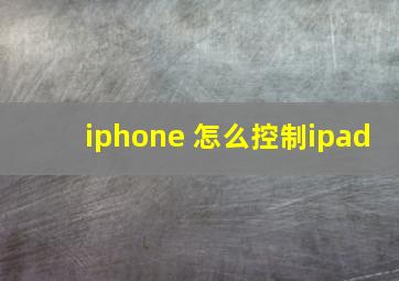 iphone 怎么控制ipad